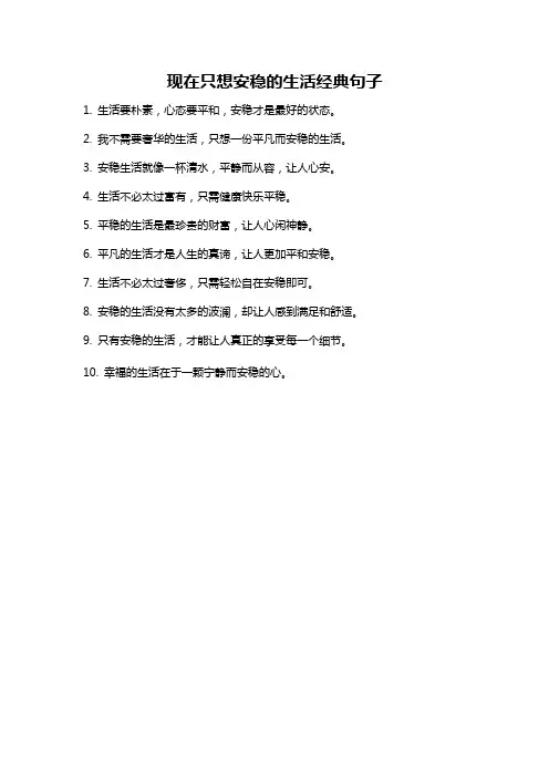 现在只想安稳的生活经典句子