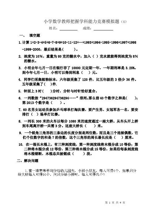苏州市小学数学教师把握学科能力竞赛模拟题4