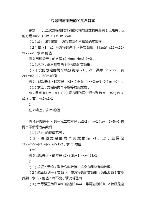 专题根与系数的关系含答案