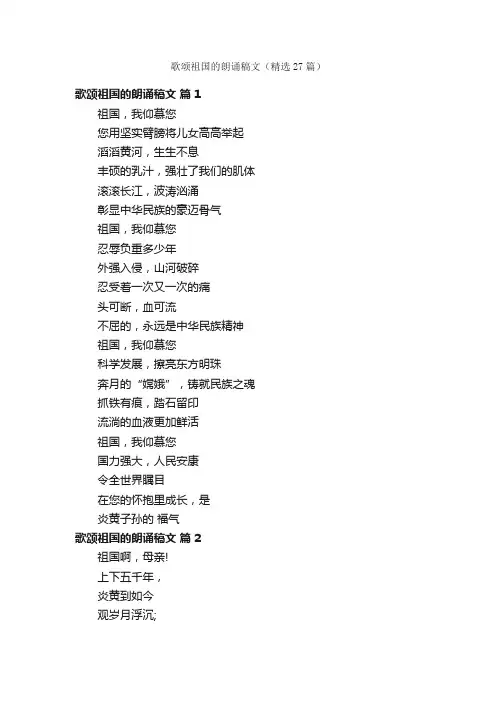 歌颂祖国的朗诵稿文（精选27篇）