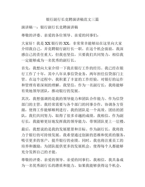 银行副行长竞聘演讲稿范文三篇