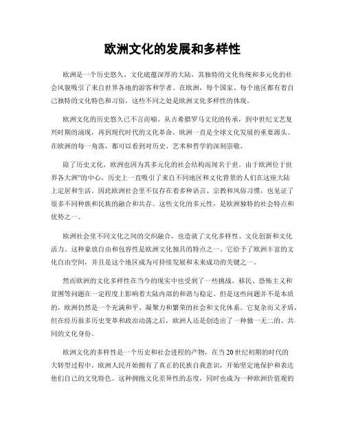 欧洲文化的发展和多样性