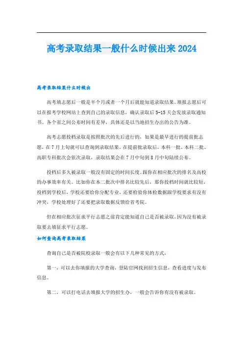 高考录取结果一般什么时候出来2024