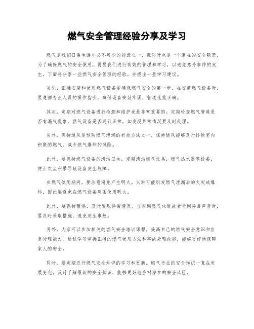 燃气安全管理经验分享及学习