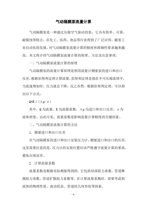 气动隔膜泵流量计算