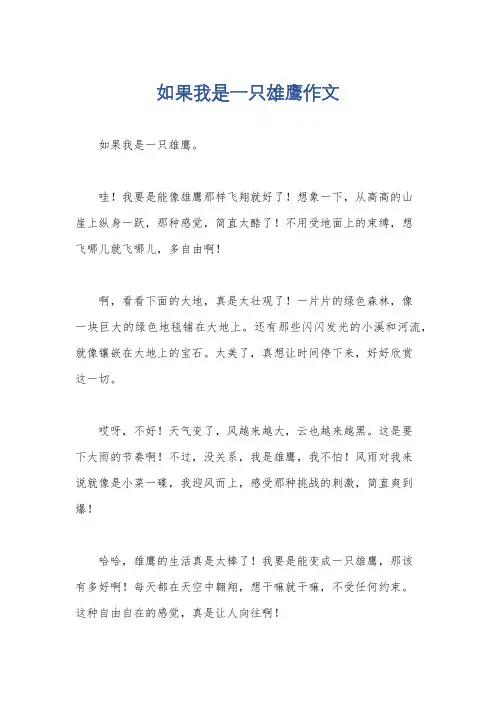 如果我是一只雄鹰作文
