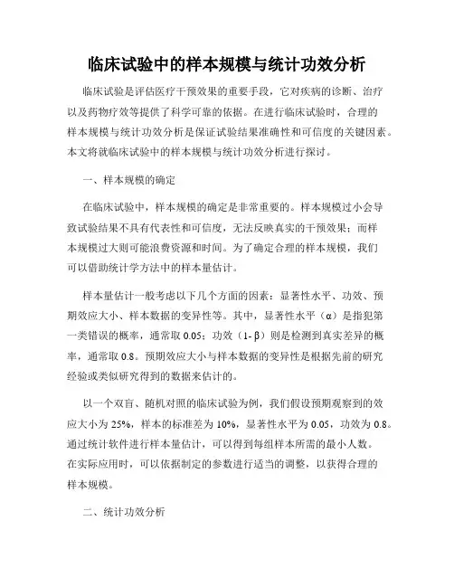 临床试验中的样本规模与统计功效分析