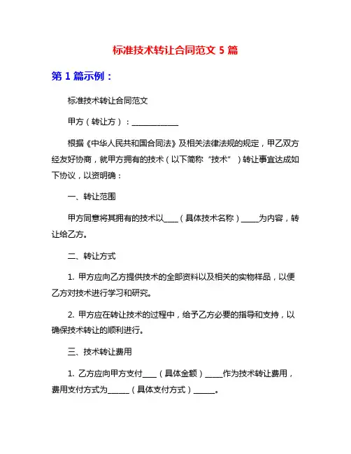 标准技术转让合同范文5篇