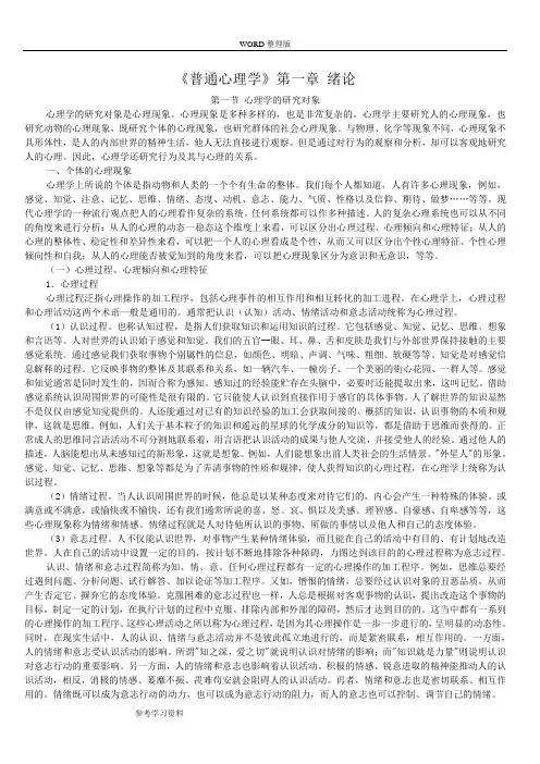 《普通心理学》第01章绪论