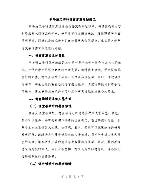 学年语文学科德育渗透总结范文（二篇）