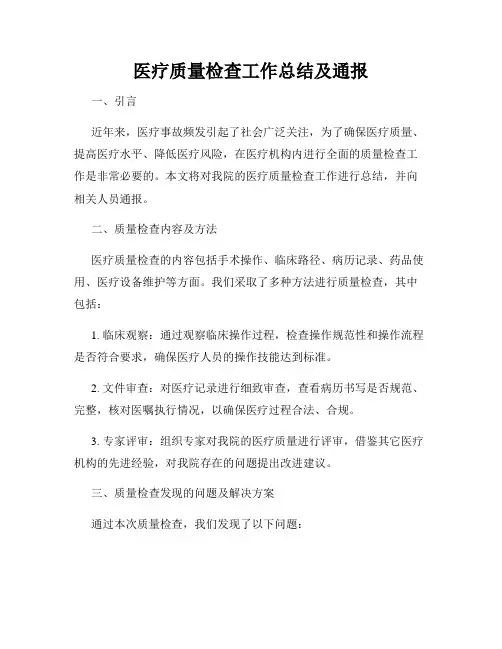医疗质量检查工作总结及通报