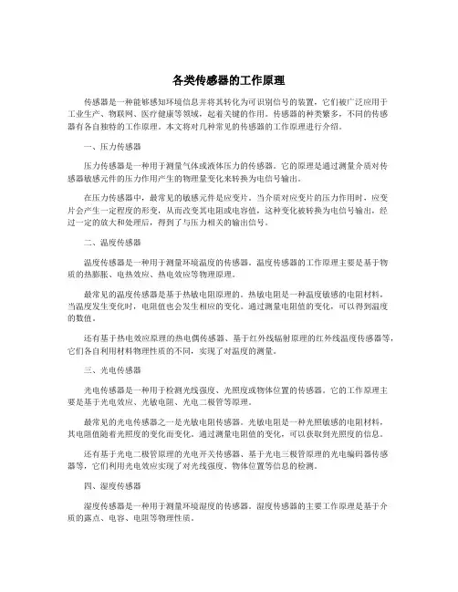 各类传感器的工作原理