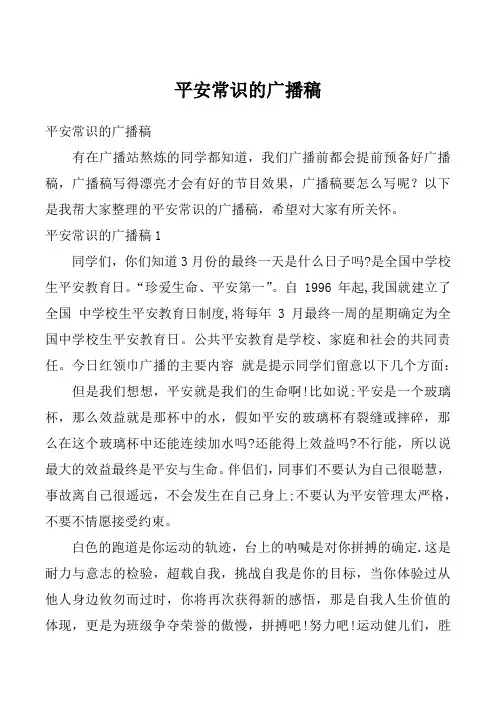 平安常识的广播稿