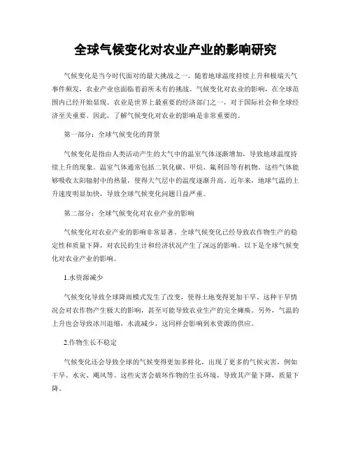 全球气候变化对农业产业的影响研究