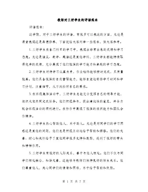 教师对三好学生的评语范本（3篇）