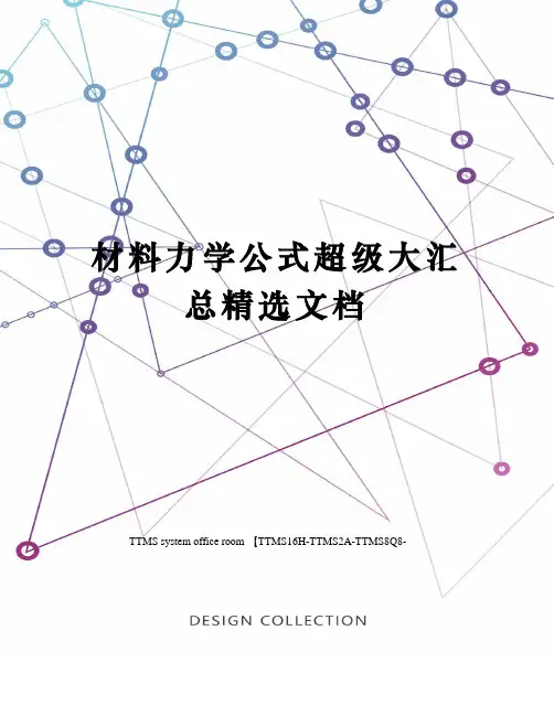 材料力学公式超级大汇总精选文档