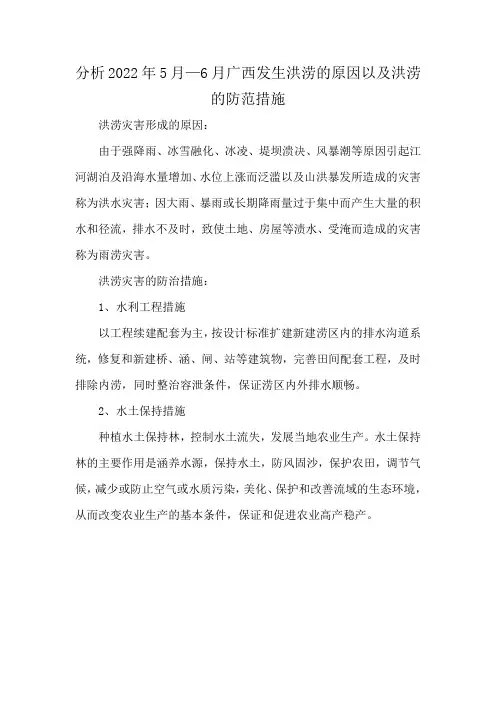 分析2022年5月—6月广西发生洪涝的原因以及洪涝的防范措施
