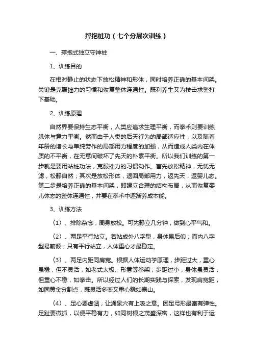撑抱桩功（七个分层次训练）