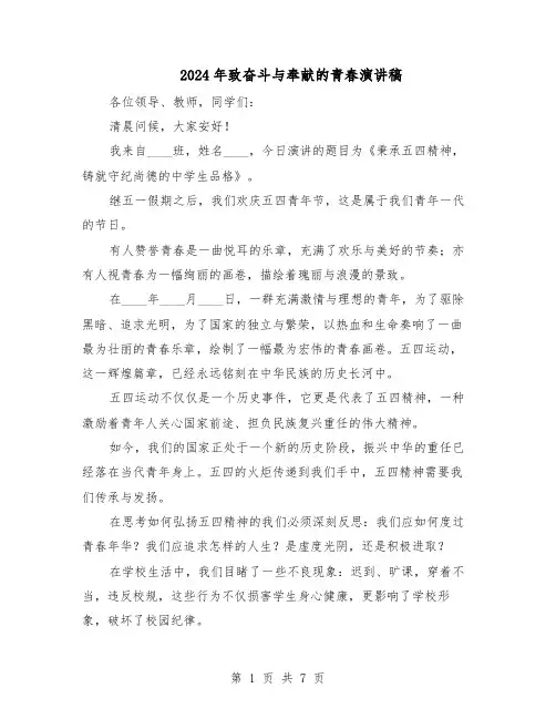 2024年致奋斗与奉献的青春演讲稿（五篇）