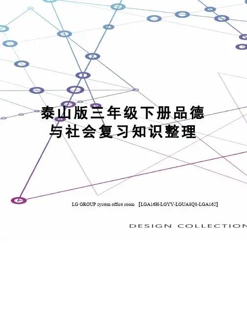 泰山版三年级下册品德与社会复习知识整理