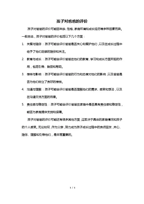 孩子对爸爸的评价