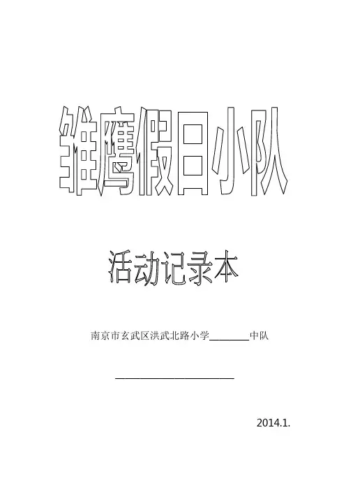 小学假日小队活动记录本