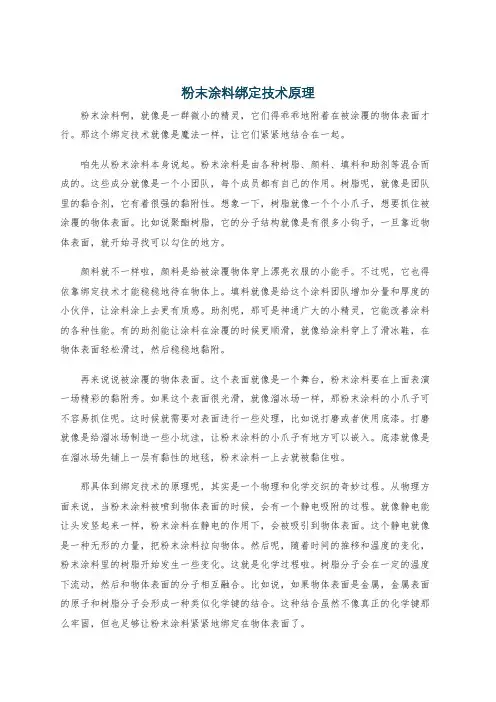 粉末涂料绑定技术原理