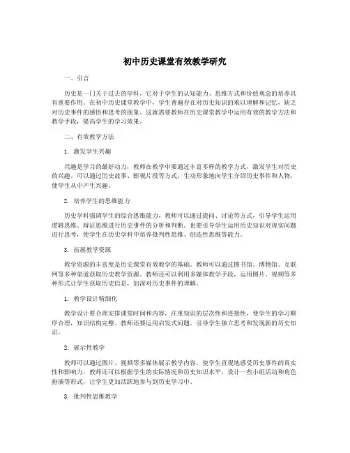 初中历史课堂有效教学研究
