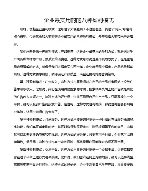 企业最实用的的八种盈利模式