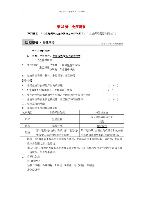 高三生物一轮温习8.29免疫调节教学案新人教版