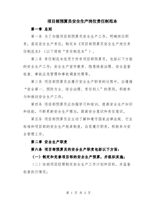 项目部预算员安全生产岗位责任制范本