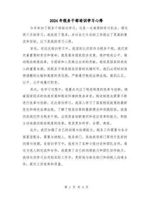 2024年税务干部培训学习心得(2篇)