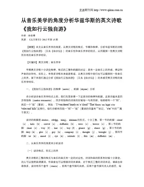 从音乐美学的角度分析华兹华斯的英文诗歌《我如行云独自游》