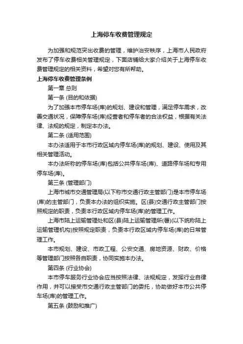 上海停车收费管理规定