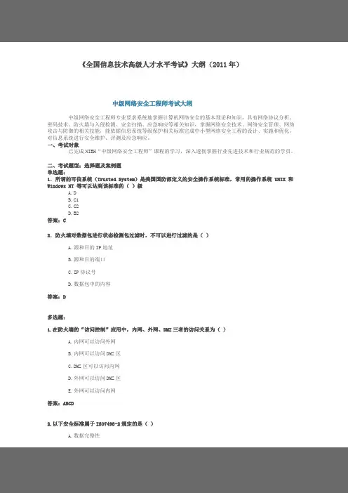 网络安全工程师考试大纲考试大纲(中级)