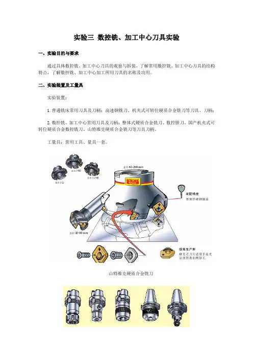 实验三数控铣、加工中心刀具实验