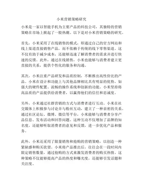 小米营销策略研究