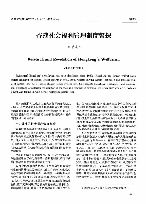 香港社会福利管理制度瞥探