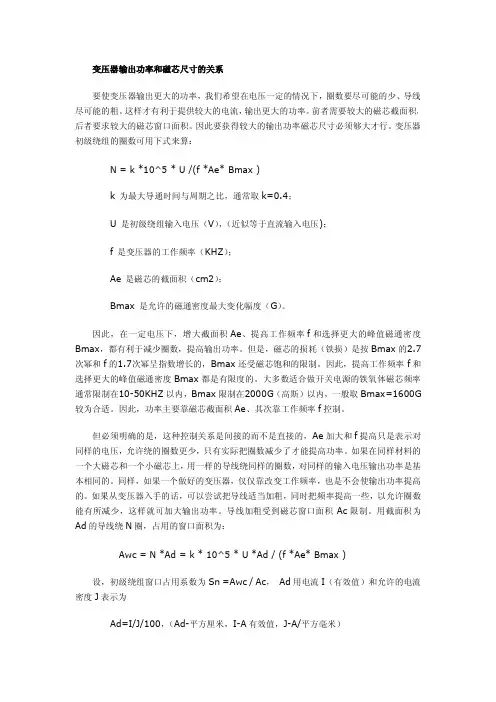 变压器输出功率与磁芯尺寸、频率关系
