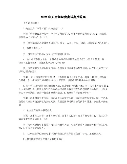 2021年安全知识竞赛试题及答案