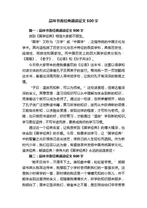 品味书香经典诵读征文500字