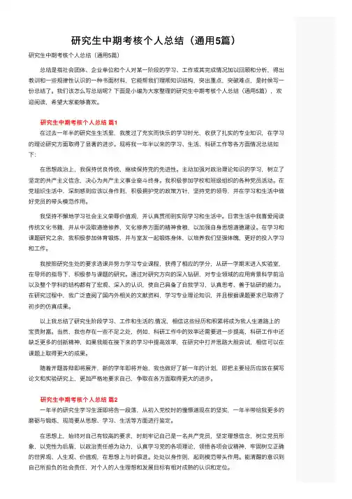 研究生中期考核个人总结（通用5篇）