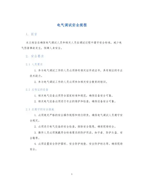 电气调试安全规程