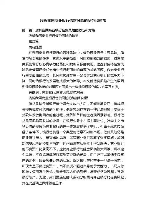 浅析我国商业银行信贷风险的防范和对策