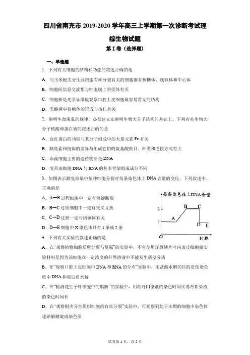 四川省南充市2019-2020学年高三上学期第一次诊断考试理综生物试题(解析版)