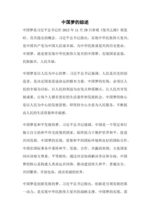 中国梦的综述