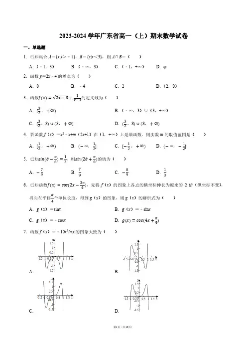 2023-2024学年广东省高一(上)期末数学试卷【答案版】