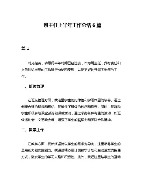 班主任上半年工作总结6篇