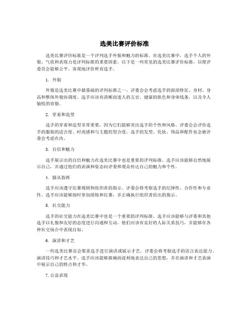 选美比赛评价标准