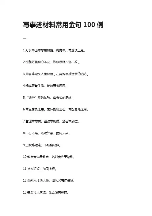 [全]写事迹材料常用金句100例